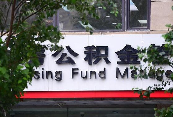 曲靖随申办提取住房公积金（随申办 提取公积金）